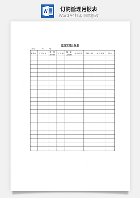 订购管理月报表Word文档