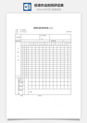 标准作业时间评定表Word模板