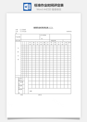 标准作业时间评定表Word文档