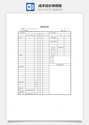 成本估价单Word模板