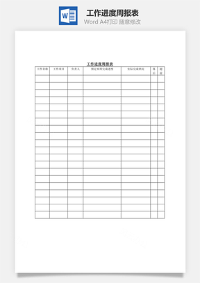 工作进度周报表Word模板