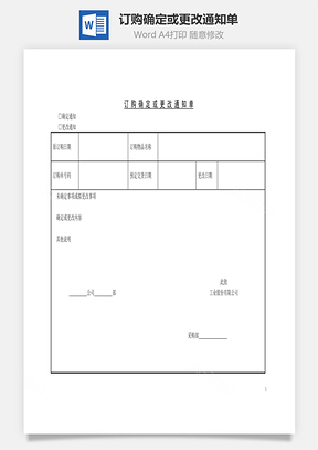 订购确定或更改通知单Word文档