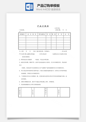 产品订购单Word模板