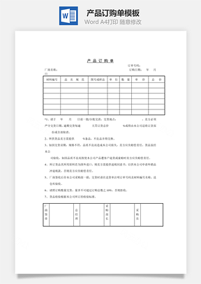 产品订购单Word文档