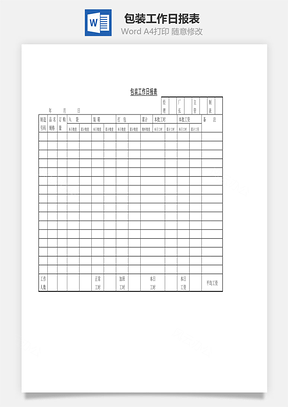 包装工作日报表Word模板