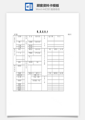 人事顾客资料卡Word模板