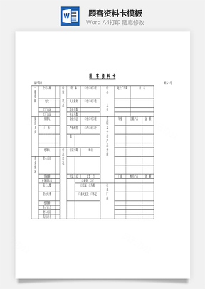 顾客资料卡Word文档