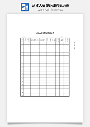 人事从业人员在职训练资历表Word模板