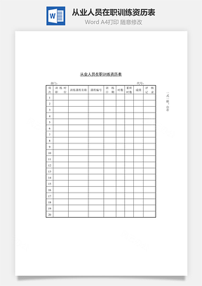 从业人员在职训练资历表Word文档