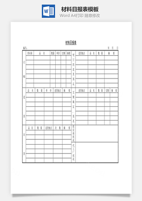 材料日报表Word模板