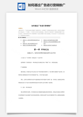 如何通过广告进行营销推广Word模板