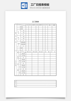 工厂日报表Word模板