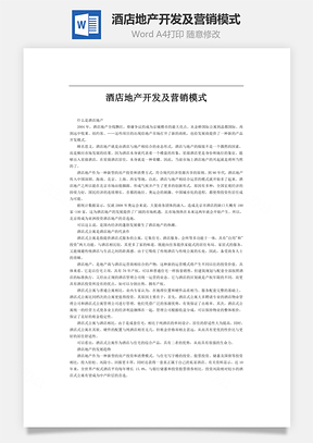 酒店地产开发及营销模式Word模板
