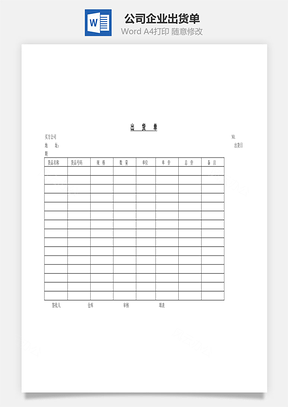 公司企业出货单Word文档