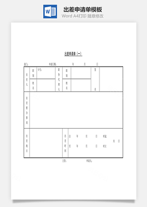 出差申请单Word模板