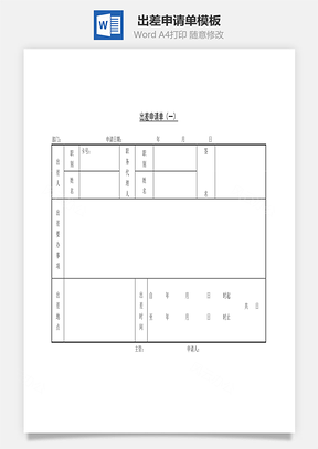 出差申请单Word文档