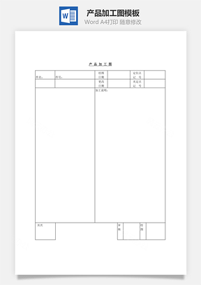 产品加工图Word文档