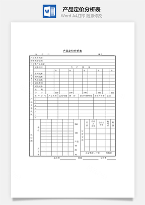 产品定价分析表Word模板