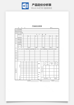 产品定价分析表Word文档