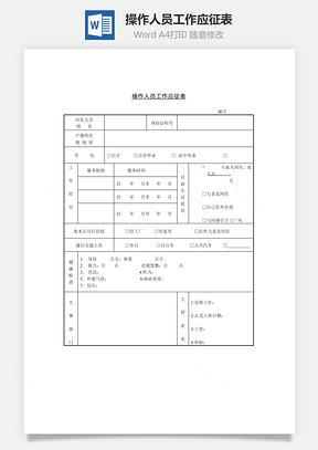操作人员工作应征表Word模板