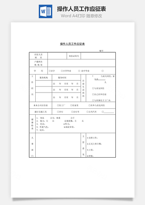 操作人员工作应征表Word文档