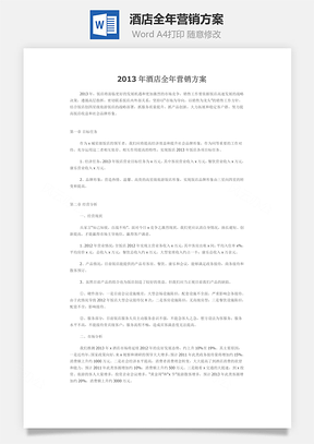 酒店全年营销方案Word模板
