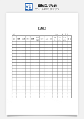 搬运费月报表Word模板