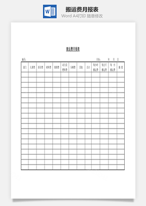 搬运费月报表Word文档