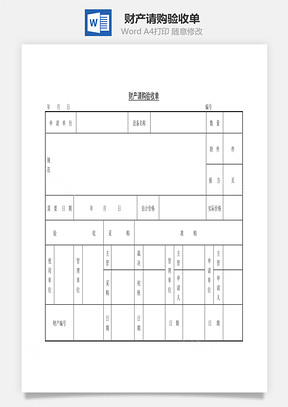 财产请购验收单Word模板