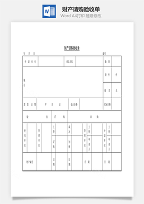 财产请购验收单Word文档