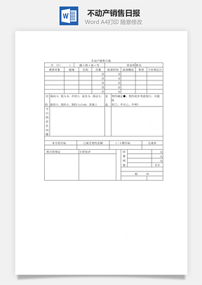 不动产销售日报Word文档