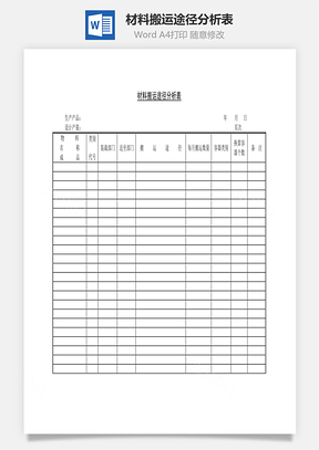 材料搬运途径分析表Word模板