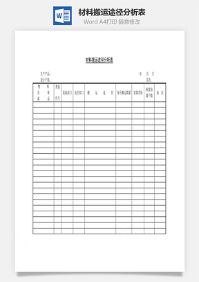 材料搬运途径分析表Word文档