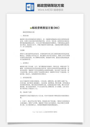 邮政营销策划方案Word模板