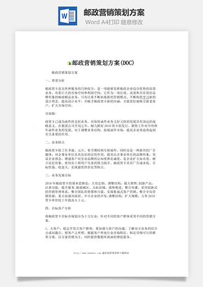 郵政營銷策劃方案word文檔