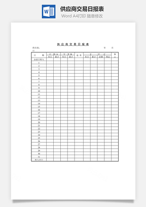 供应商交易日报表Word模板