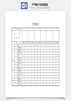 人事产销计划Word模板