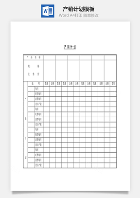 產(chǎn)銷計劃Word文檔
