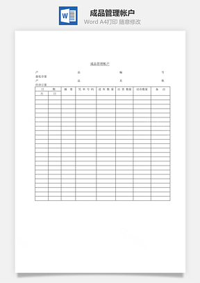 成品管理帐户Word模板