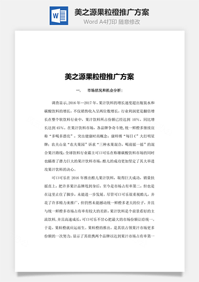 美之源果粒橙推广方案Word模板