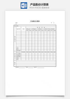 产品售价计算表Word模板
