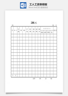 工人工资表Word模板