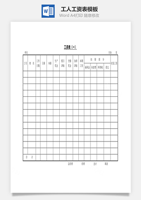 工人工资表Word文档