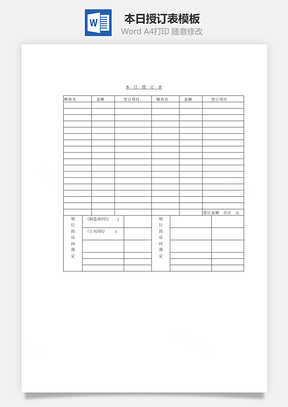 本日授订表Word模板