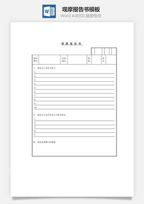 人事观摩报告书Word模板