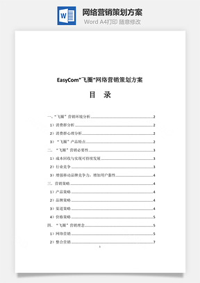 网络营销策划方案Word模板