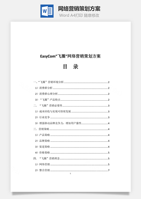 网络营销策划方案word文档