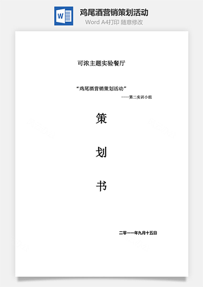 鸡尾酒营销策划活动Word模板