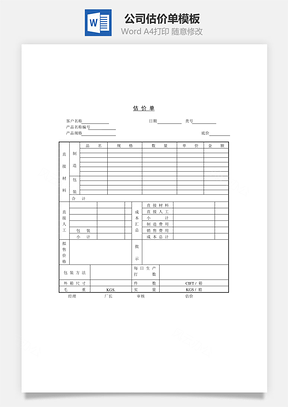 公司估价单Word模板