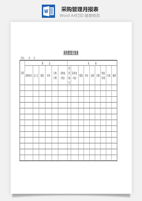 采购管理月报表Word文档
